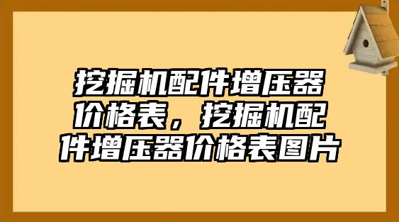 挖掘機(jī)配件增壓器價(jià)格表，挖掘機(jī)配件增壓器價(jià)格表圖片