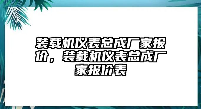 裝載機儀表總成廠家報價，裝載機儀表總成廠家報價表