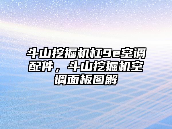 斗山挖掘機(jī)杠9e空調(diào)配件，斗山挖掘機(jī)空調(diào)面板圖解