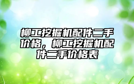 柳工挖掘機配件二手價格，柳工挖掘機配件二手價格表