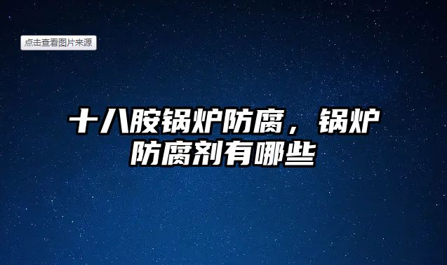 十八胺鍋爐防腐，鍋爐防腐劑有哪些