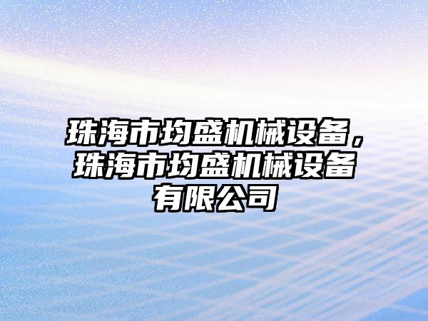 珠海市均盛機械設備，珠海市均盛機械設備有限公司