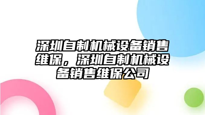 深圳自制機(jī)械設(shè)備銷售維保，深圳自制機(jī)械設(shè)備銷售維保公司