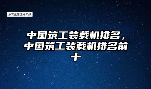 中國筑工裝載機(jī)排名，中國筑工裝載機(jī)排名前十