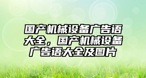 國產(chǎn)機械設備廣告語大全，國產(chǎn)機械設備廣告語大全及圖片