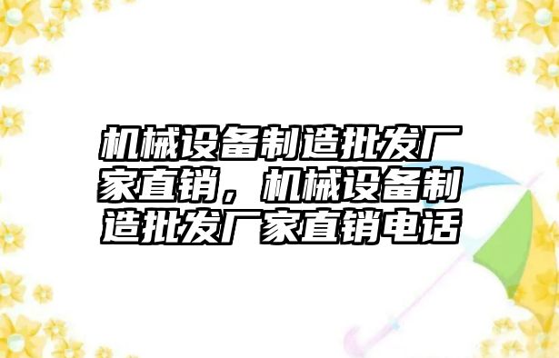 機械設備制造批發(fā)廠家直銷，機械設備制造批發(fā)廠家直銷電話