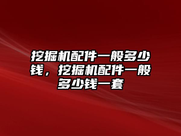 挖掘機(jī)配件一般多少錢，挖掘機(jī)配件一般多少錢一套