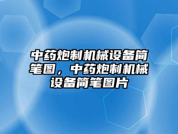 中藥炮制機(jī)械設(shè)備簡(jiǎn)筆圖，中藥炮制機(jī)械設(shè)備簡(jiǎn)筆圖片