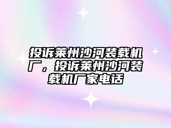 投訴萊州沙河裝載機(jī)廠，投訴萊州沙河裝載機(jī)廠家電話