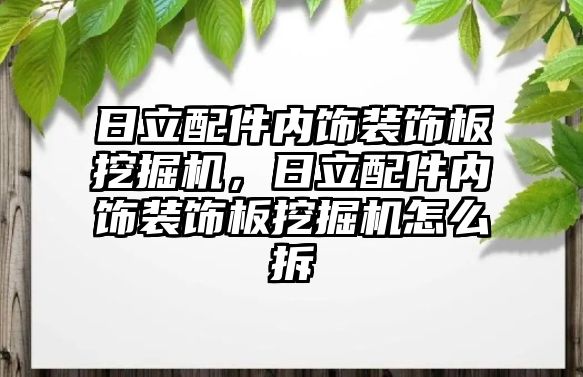 日立配件內飾裝飾板挖掘機，日立配件內飾裝飾板挖掘機怎么拆