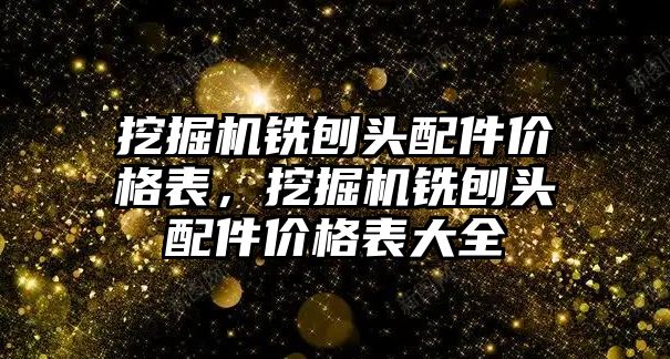 挖掘機銑刨頭配件價格表，挖掘機銑刨頭配件價格表大全