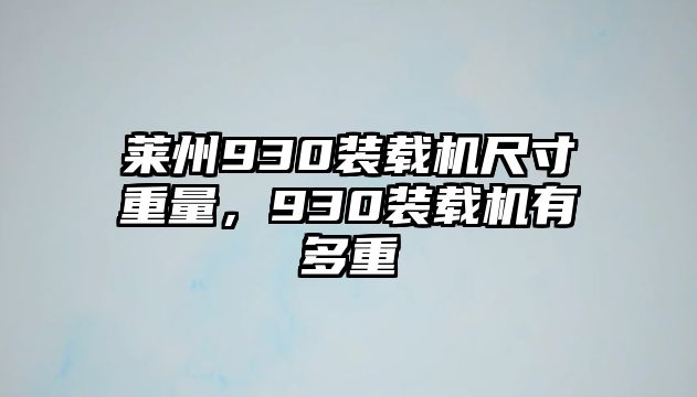 萊州930裝載機(jī)尺寸重量，930裝載機(jī)有多重