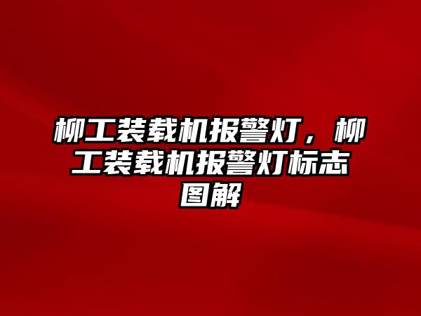 柳工裝載機報警燈，柳工裝載機報警燈標(biāo)志圖解