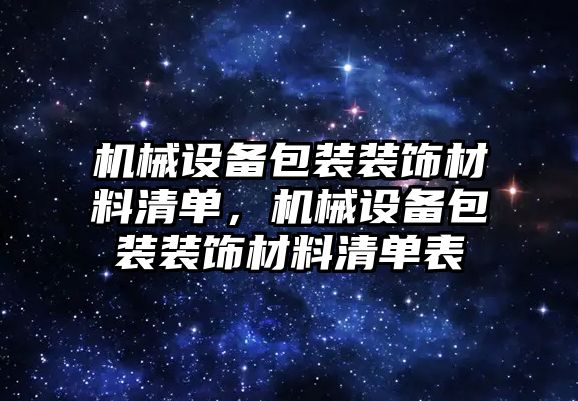 機械設(shè)備包裝裝飾材料清單，機械設(shè)備包裝裝飾材料清單表