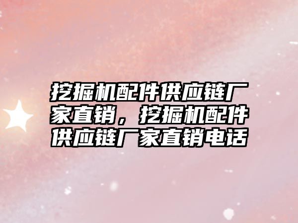 挖掘機配件供應鏈廠家直銷，挖掘機配件供應鏈廠家直銷電話