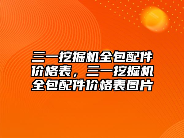 三一挖掘機全包配件價格表，三一挖掘機全包配件價格表圖片