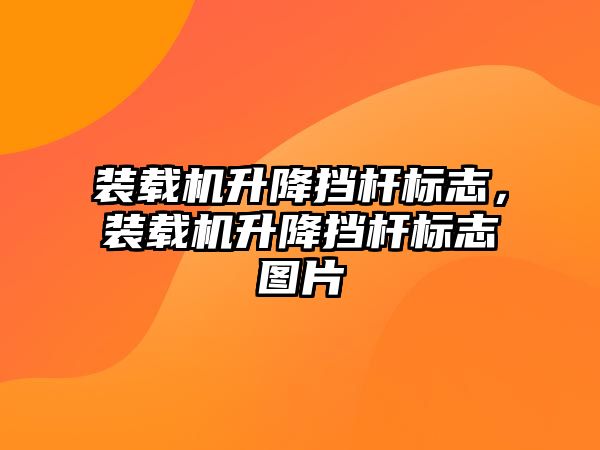 裝載機升降擋桿標志，裝載機升降擋桿標志圖片