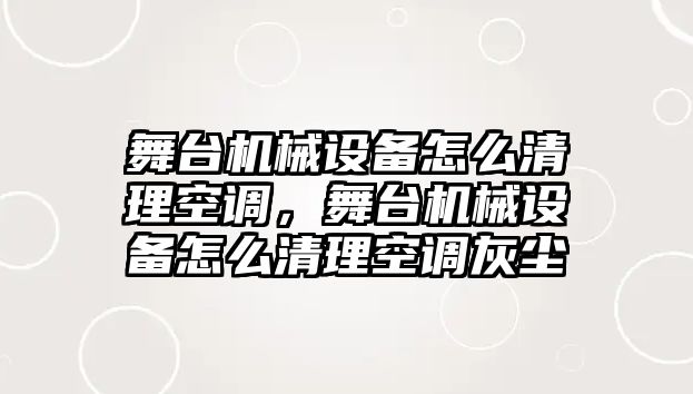 舞臺機械設(shè)備怎么清理空調(diào)，舞臺機械設(shè)備怎么清理空調(diào)灰塵