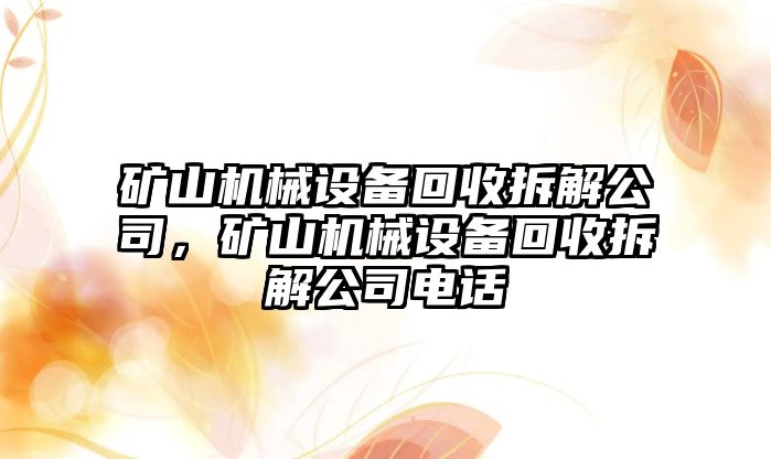 礦山機(jī)械設(shè)備回收拆解公司，礦山機(jī)械設(shè)備回收拆解公司電話