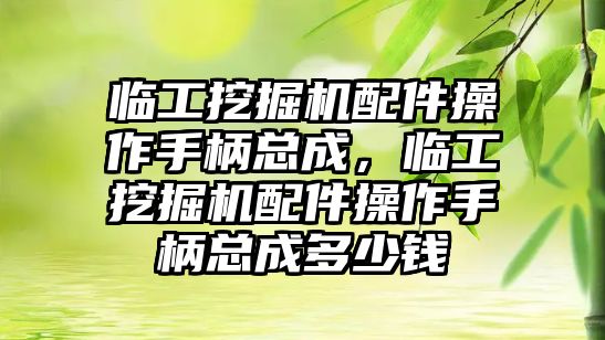 臨工挖掘機配件操作手柄總成，臨工挖掘機配件操作手柄總成多少錢