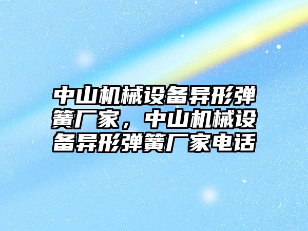 中山機械設(shè)備異形彈簧廠家，中山機械設(shè)備異形彈簧廠家電話