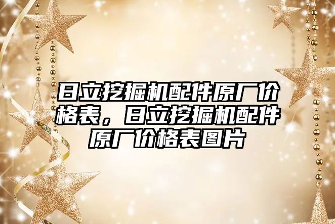 日立挖掘機配件原廠價格表，日立挖掘機配件原廠價格表圖片