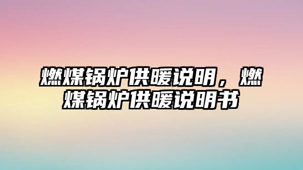 燃煤鍋爐供暖說明，燃煤鍋爐供暖說明書