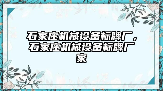 石家莊機械設備標牌廠，石家莊機械設備標牌廠家