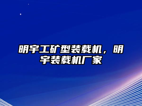 明宇工礦型裝載機(jī)，明宇裝載機(jī)廠家