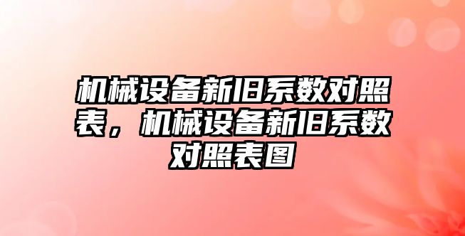 機械設(shè)備新舊系數(shù)對照表，機械設(shè)備新舊系數(shù)對照表圖