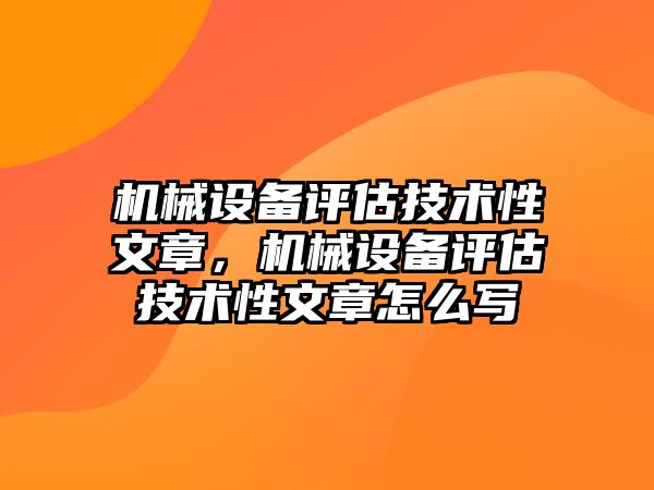 機械設備評估技術性文章，機械設備評估技術性文章怎么寫