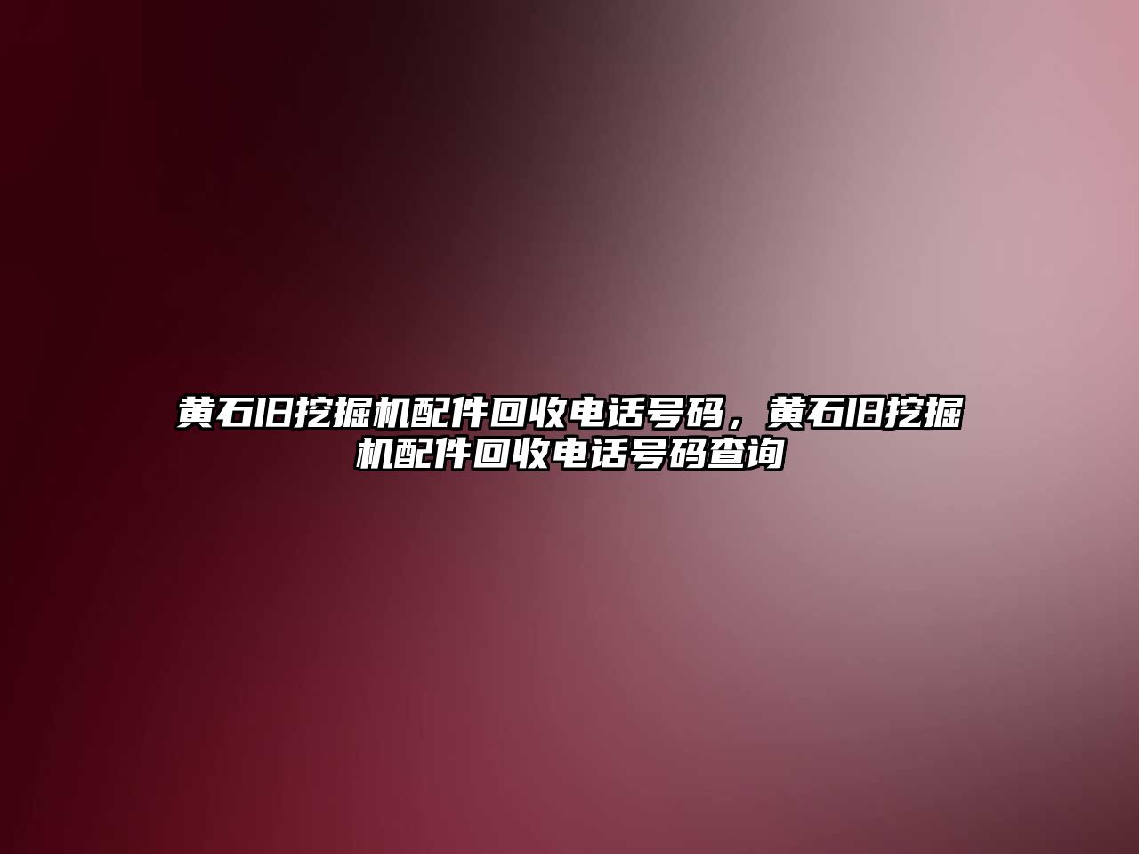 黃石舊挖掘機配件回收電話號碼，黃石舊挖掘機配件回收電話號碼查詢