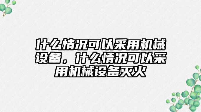 什么情況可以采用機械設備，什么情況可以采用機械設備滅火