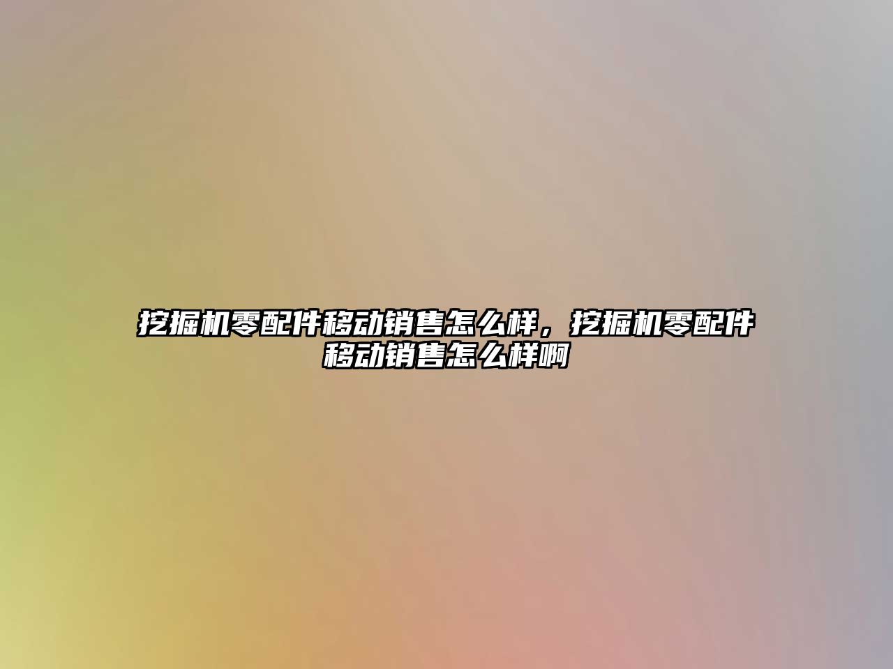 挖掘機零配件移動銷售怎么樣，挖掘機零配件移動銷售怎么樣啊