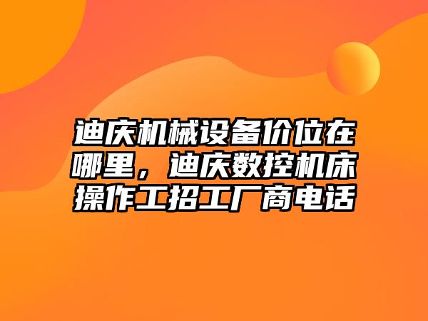 迪慶機械設備價位在哪里，迪慶數控機床操作工招工廠商電話