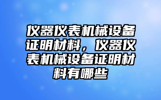 儀器儀表機械設(shè)備證明材料，儀器儀表機械設(shè)備證明材料有哪些