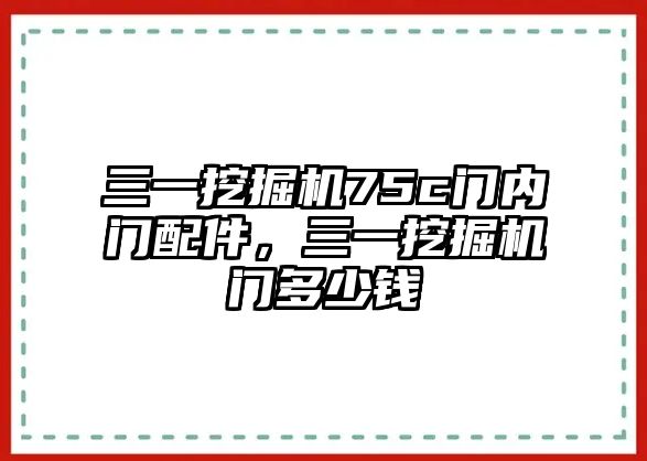 三一挖掘機(jī)75c門內(nèi)門配件，三一挖掘機(jī)門多少錢