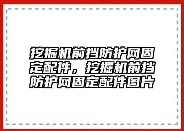 挖掘機前擋防護網(wǎng)固定配件，挖掘機前擋防護網(wǎng)固定配件圖片