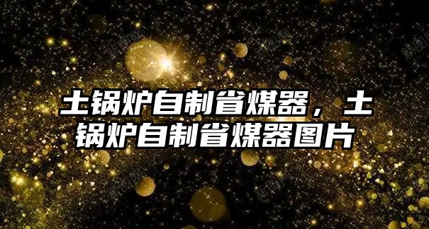 土鍋爐自制省煤器，土鍋爐自制省煤器圖片