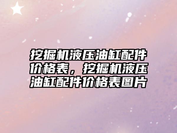 挖掘機液壓油缸配件價格表，挖掘機液壓油缸配件價格表圖片