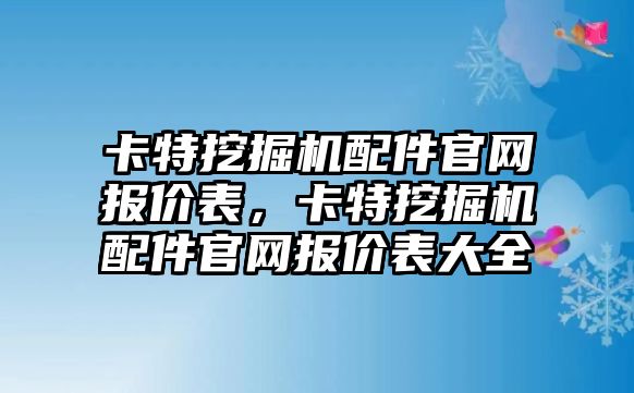 卡特挖掘機配件官網報價表，卡特挖掘機配件官網報價表大全