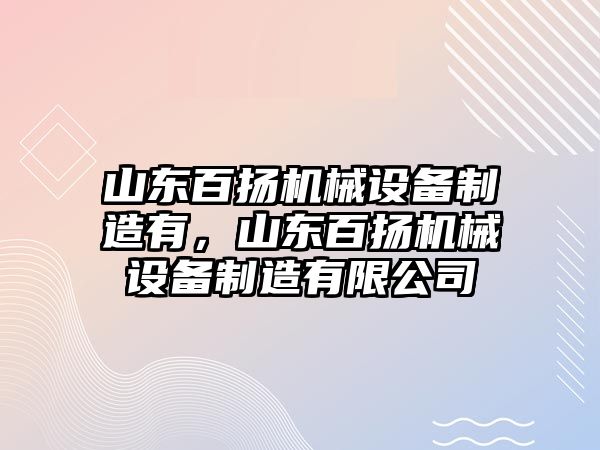 山東百揚機械設(shè)備制造有，山東百揚機械設(shè)備制造有限公司