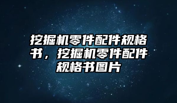 挖掘機零件配件規(guī)格書，挖掘機零件配件規(guī)格書圖片