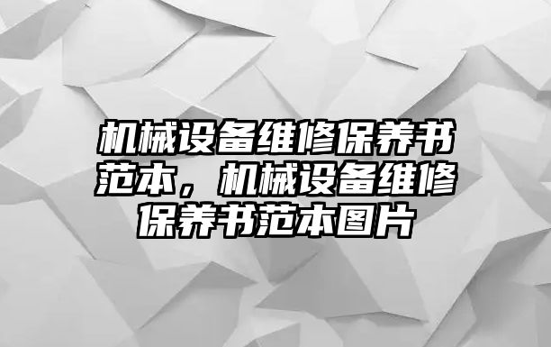 機械設(shè)備維修保養(yǎng)書范本，機械設(shè)備維修保養(yǎng)書范本圖片