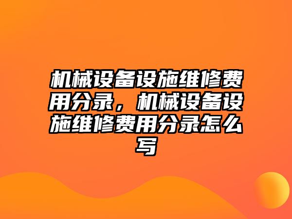 機(jī)械設(shè)備設(shè)施維修費(fèi)用分錄，機(jī)械設(shè)備設(shè)施維修費(fèi)用分錄怎么寫