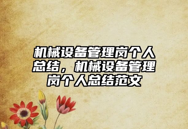 機械設備管理崗個人總結，機械設備管理崗個人總結范文