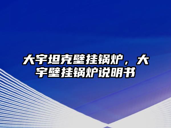 大宇坦克壁掛鍋爐，大宇壁掛鍋爐說明書