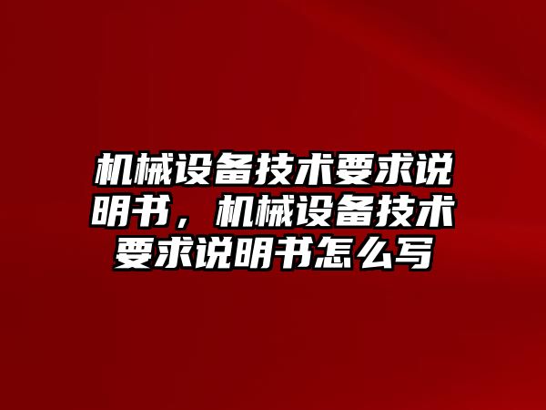 機械設備技術要求說明書，機械設備技術要求說明書怎么寫