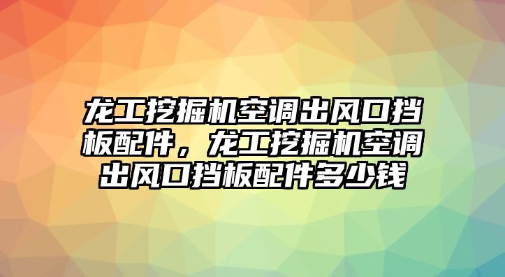 龍工挖掘機(jī)空調(diào)出風(fēng)口擋板配件，龍工挖掘機(jī)空調(diào)出風(fēng)口擋板配件多少錢(qián)