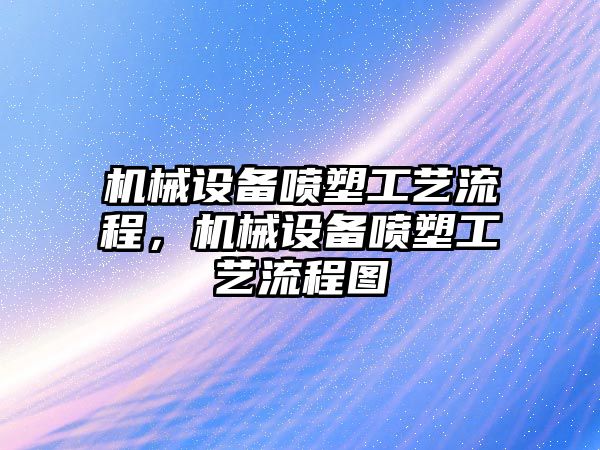 機械設備噴塑工藝流程，機械設備噴塑工藝流程圖